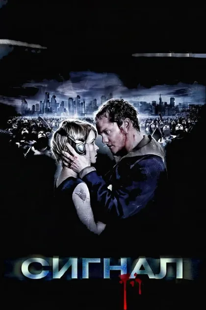 Фильм Сигнал (2007)
