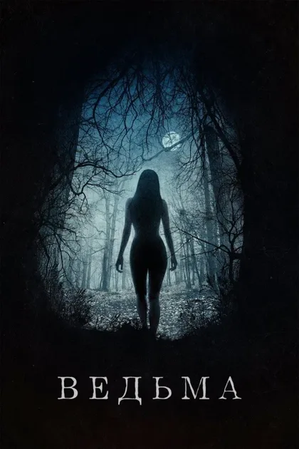 Фильм Ведьма (2015)