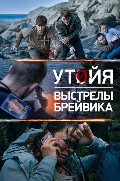 Фильм Утойя. Выстрелы Брейвика (2018)