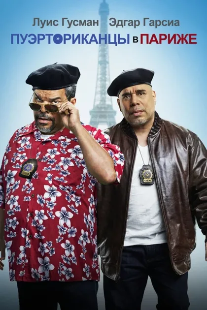 Фильм Пуэрториканцы в Париже (2015)