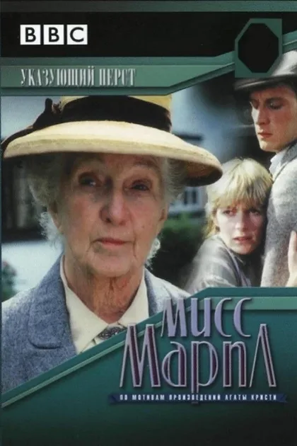 Фильм Мисс Марпл: Указующий перст (1985)