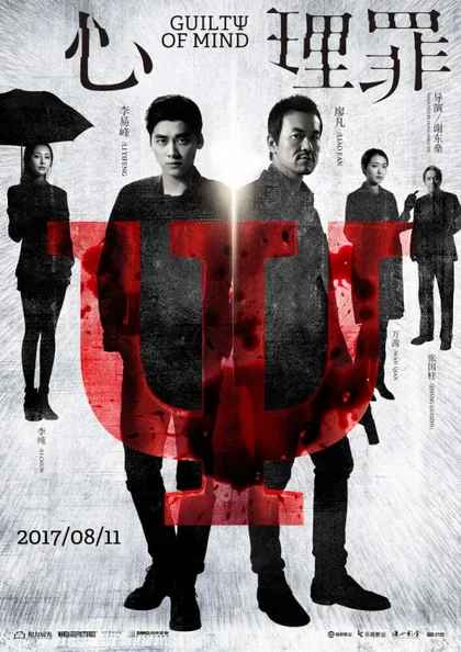 Фильм Преступность умысла (2017)