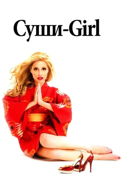 Фильм Суши-girl (2008)