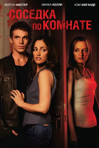 Фильм Соседка по комнате (2011)