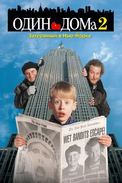 Фильм Один дома 2: Затерянный в Нью-Йорке (1992)