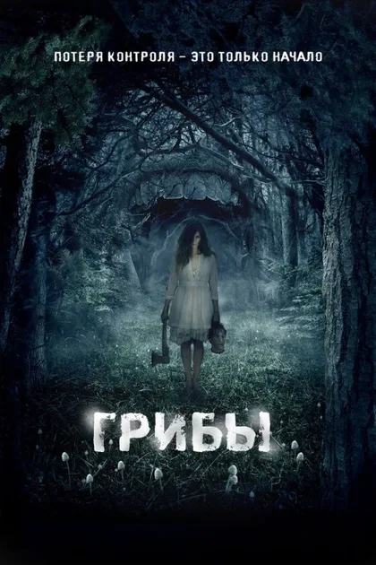 Фильм Грибы 3D (2011)
