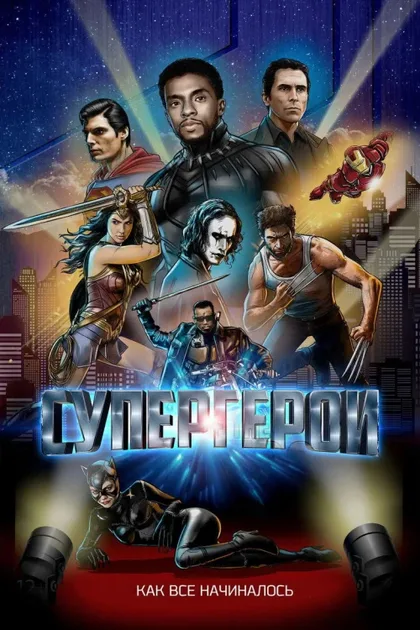 Фильм Супергерои (2018)