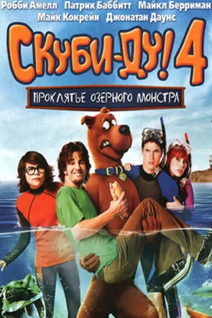 Фильм Скуби-Ду 4: Проклятье озерного монстра (2010)