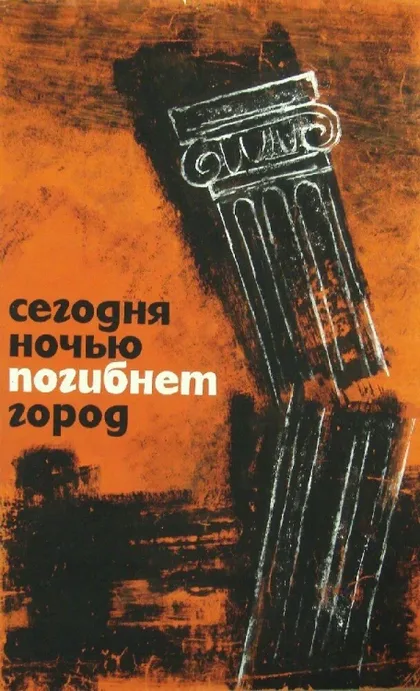 Фильм Сегодня ночью погибнет город (1961)
