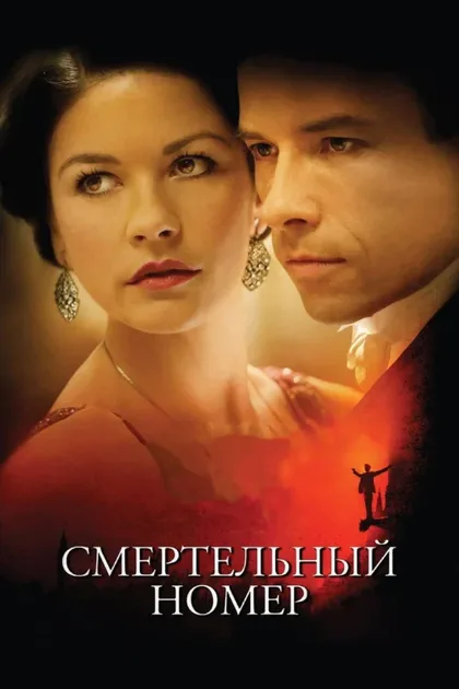 Фильм Смертельный номер (2007)