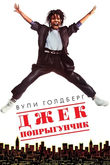Фильм Джек-попрыгунчик (1986)