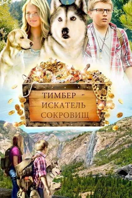 Фильм Тимбер – говорящая собака (2016)