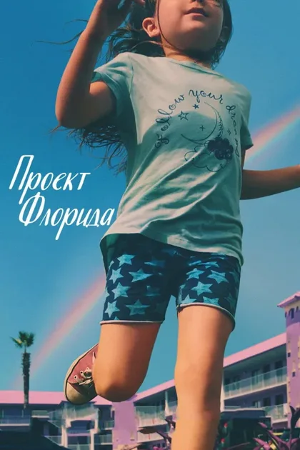 Фильм Проект Флорида (2017)