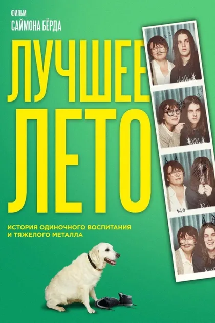 Фильм Лучшее лето (2019)