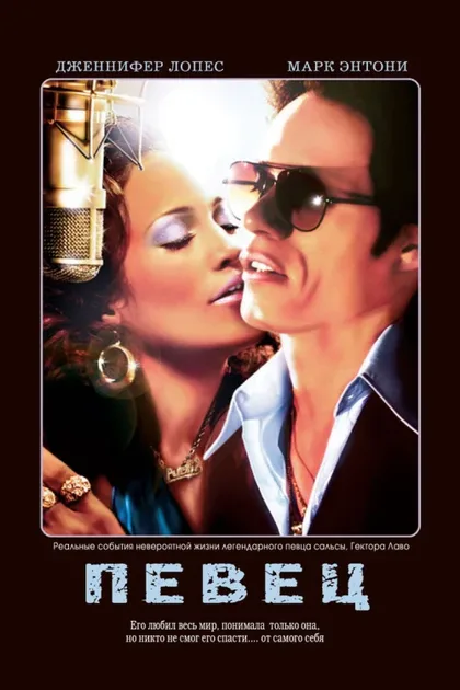 Фильм Певец (2006)