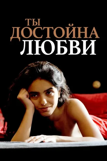 Фильм Ты заслуживаешь Любви (2019)