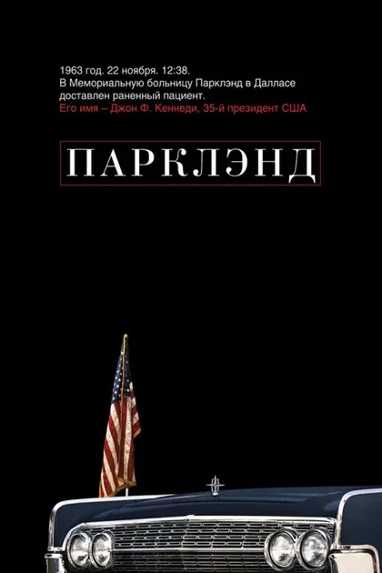 Фильм Парклэнд (2013)