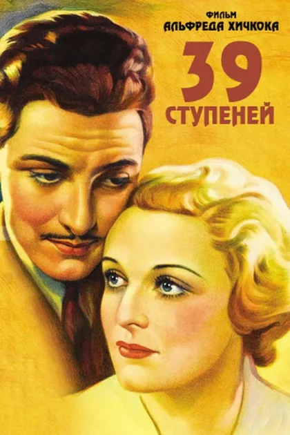 Фильм 39 ступеней (1935)