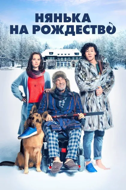 Фильм Нянька на рождество (2018)