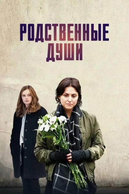 Фильм Родственные души (2017)