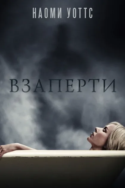 Фильм Взаперти (2016)