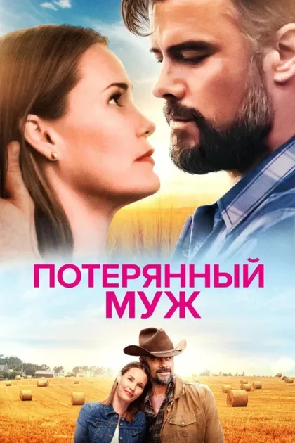 Фильм Потерянный муж (2020)