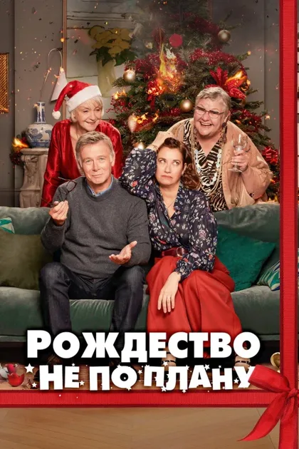 Фильм Рождество не по плану (2023)