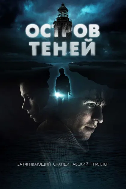Фильм Остров теней (2023)