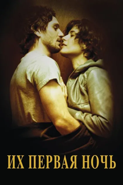 Фильм Их первая ночь (2011)