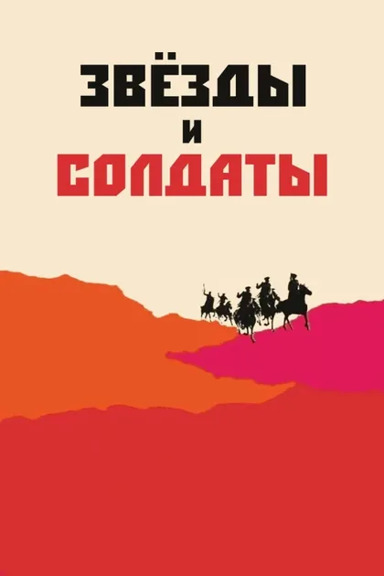 Фильм Звезды и солдаты (1967)