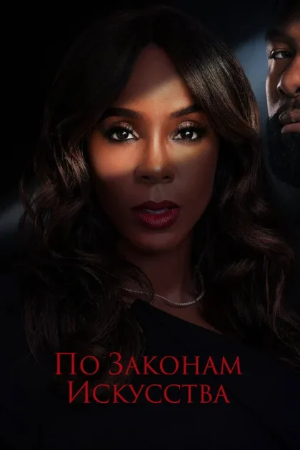 Фильм По законам искусства (2024)