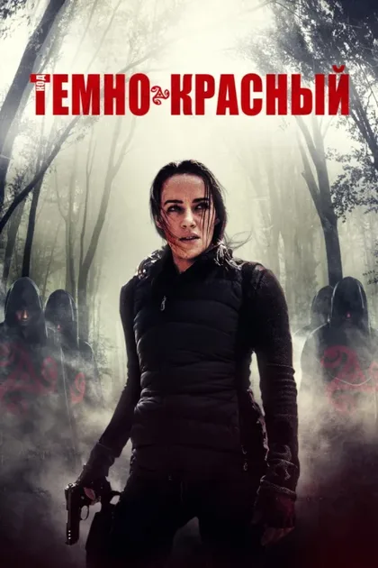 Фильм Тёмно-красный (2018)