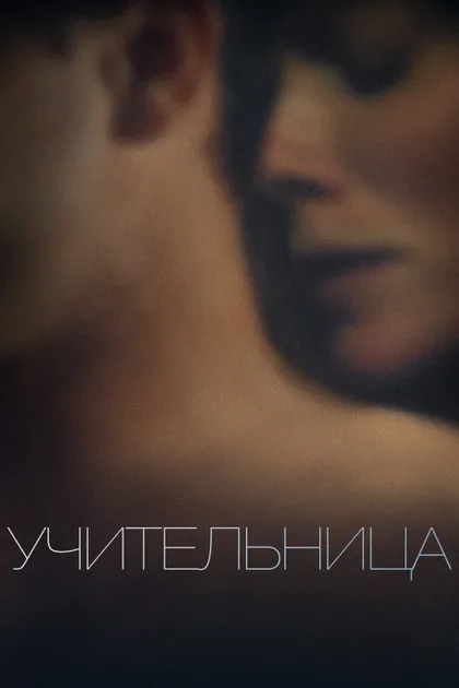 Фильм Учительница (2013)