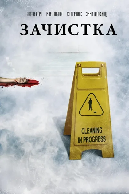 Фильм Зачистка (2010)