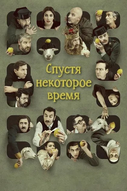 Фильм Спустя некоторое время (2018)
