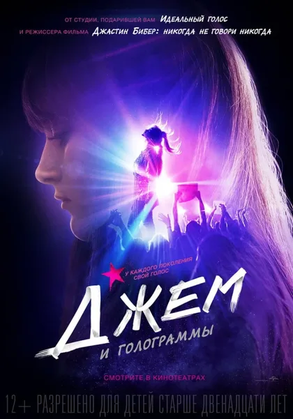 Фильм Джем и голограммы (2015)
