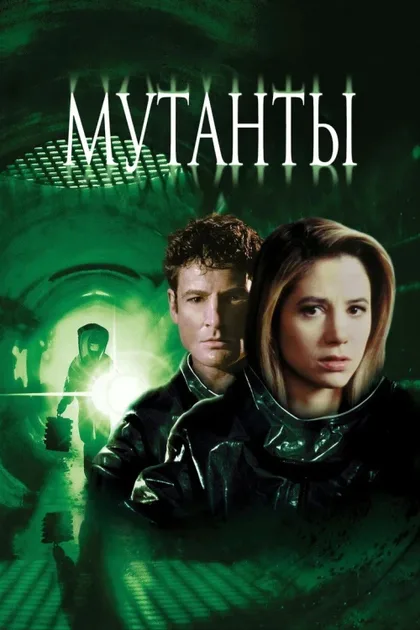 Фильм Мутанты (1997)