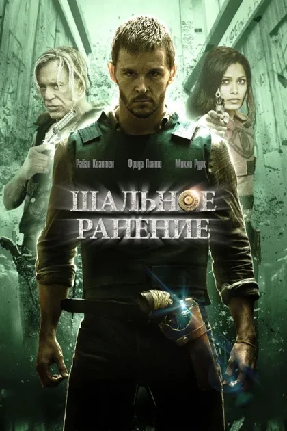 Фильм Шальное ранение (2015)