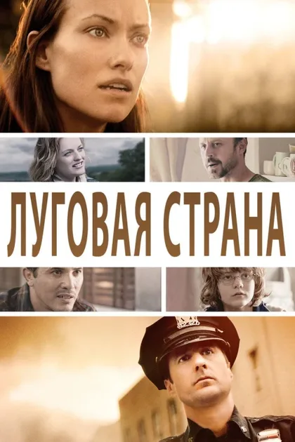 Фильм Луговая страна (2015)