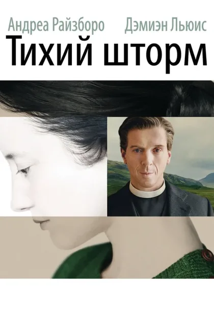 Фильм Тихий шторм (2014)