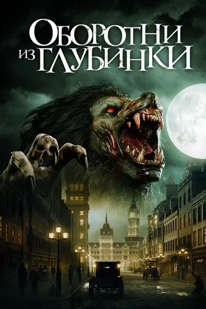 Фильм Оборотни из глубинки (2020)