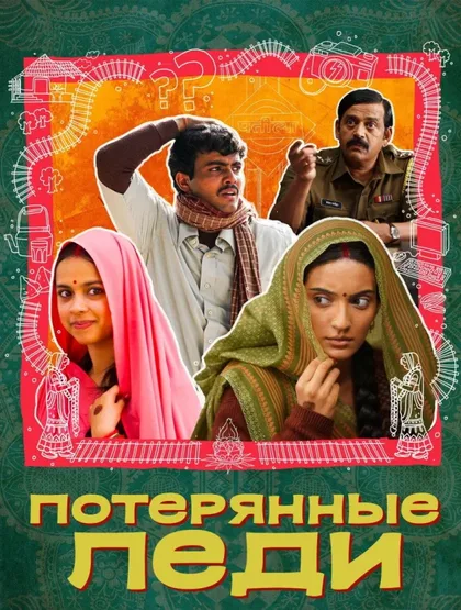 Фильм Потерянные невесты (2023)