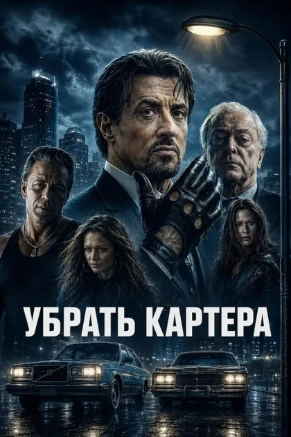 Фильм Убрать Картера (2000)