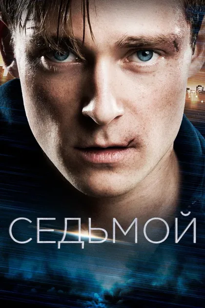 Фильм Седьмой (2015)