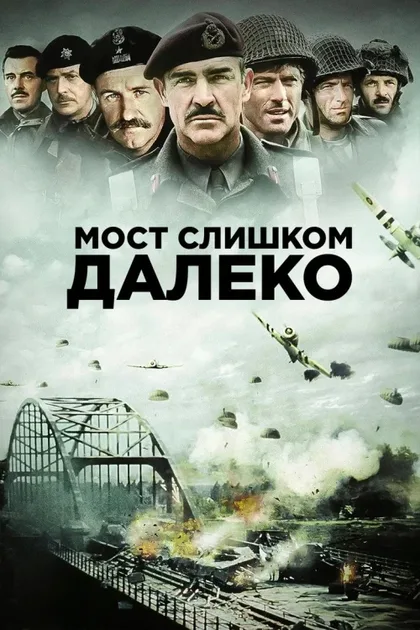 Фильм Мост слишком далеко (1977)