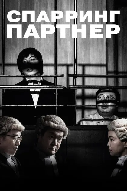 Фильм Спарринг-партнёр (2022)