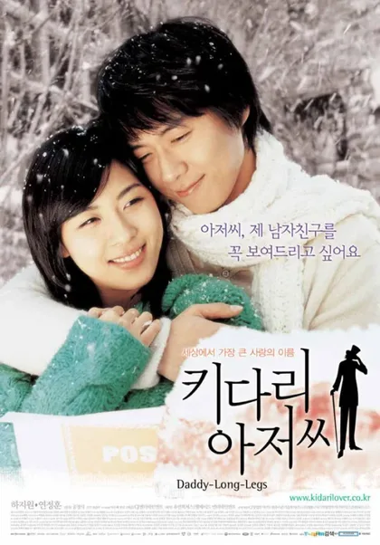 Фильм Длинноногий дядюшка (2005)