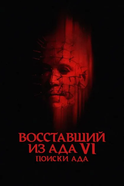 Фильм Восставший из ада 6: Поиски ада (2001)
