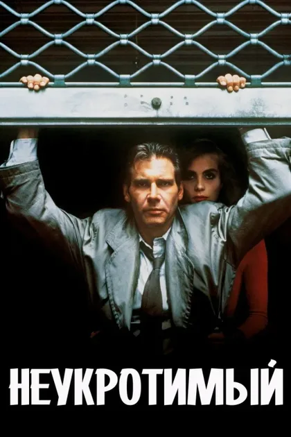 Фильм Неукротимый (1987)
