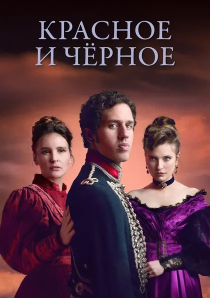Фильм Красное и чёрное (2026)